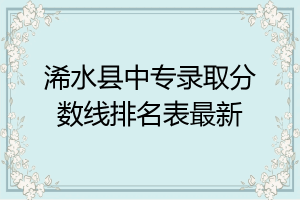 浠水县中专录取分数线排名表最新