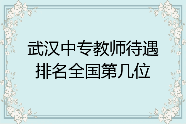 武汉中专教师待遇排名全国第几位