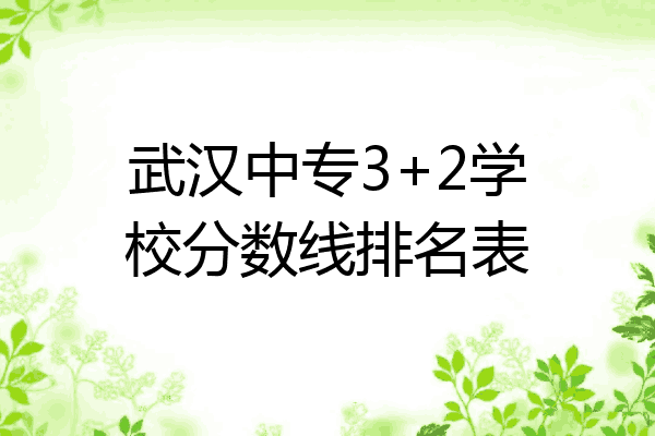 武汉中专3+2学校分数线排名表