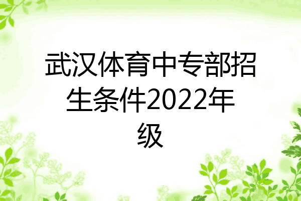武汉体育中专部招生条件2022年级