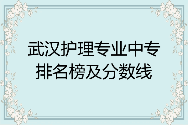 武汉护理专业中专排名榜及分数线