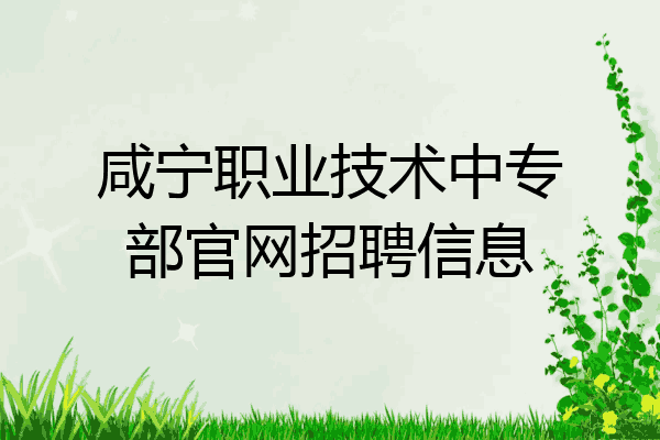 咸宁职业技术中专部官网招聘信息
