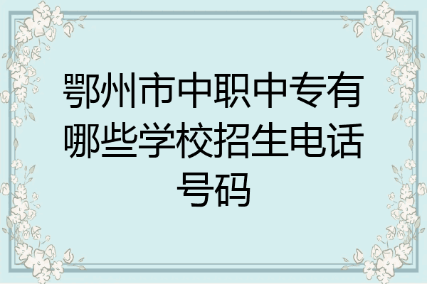 鄂州市中职中专有哪些学校招生电话号码