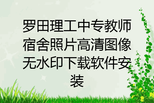 罗田理工中专教师宿舍照片高清图像无水印下载软件安装