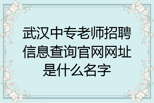 武汉中专老师招聘信息查询官网网址是什么名字