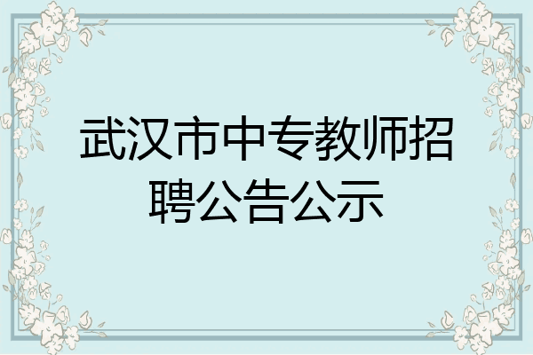 武汉市中专教师招聘公告公示