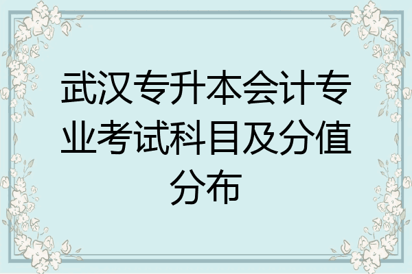 武汉专升本会计专业考试科目及分值分布