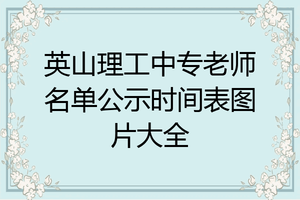 英山理工中专老师名单公示时间表图片大全