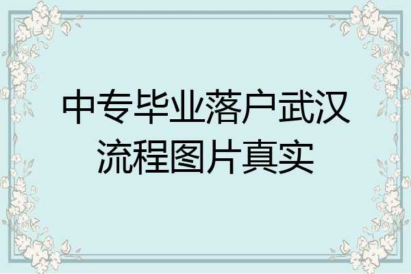 中专毕业落户武汉流程图片真实