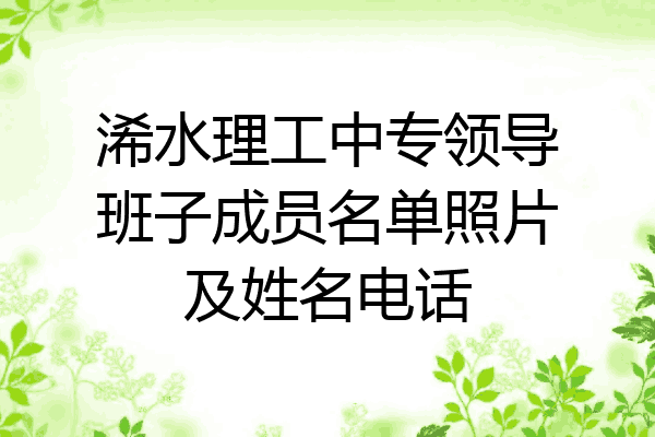 浠水理工中专领导班子成员名单照片及姓名电话