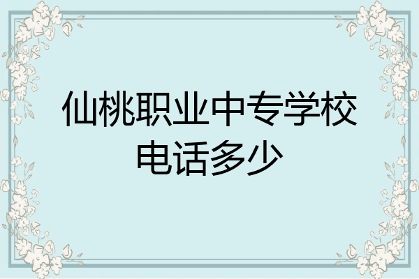 仙桃职业中专学校电话多少