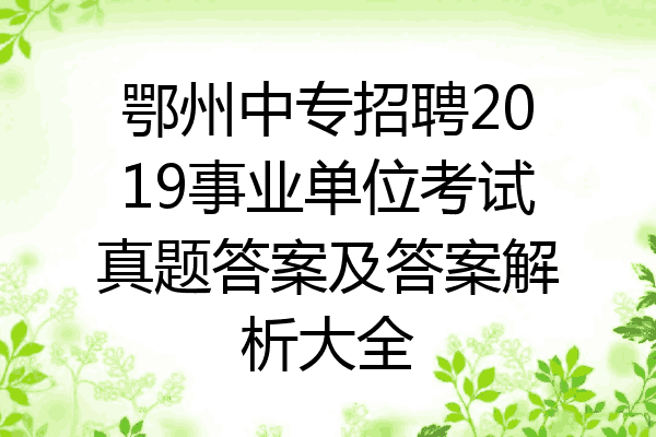 鄂州中专招聘2019事业单位考试真题答案及答案解析大全