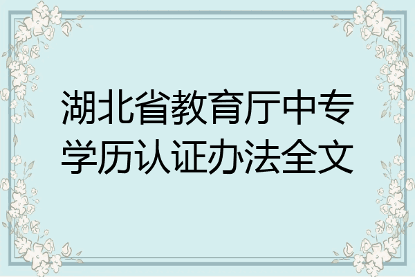 湖北省教育厅中专学历认证办法全文