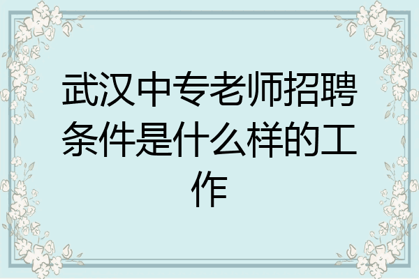 武汉中专老师招聘条件是什么样的工作