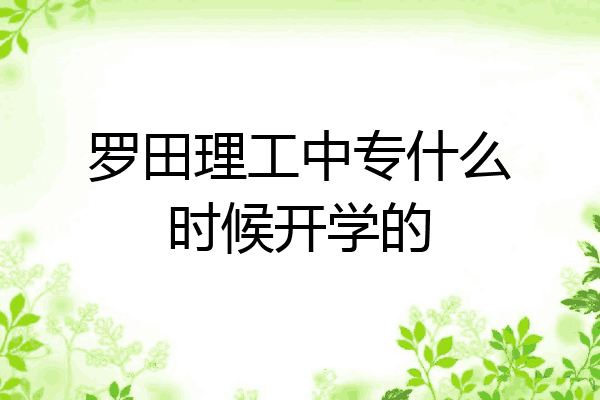 罗田理工中专什么时候开学的