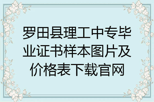 罗田县理工中专毕业证书样本图片及价格表下载官网