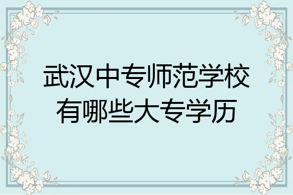 武汉中专师范学校有哪些大专学历