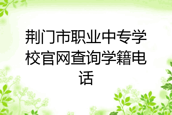 荆门市职业中专学校官网查询学籍电话