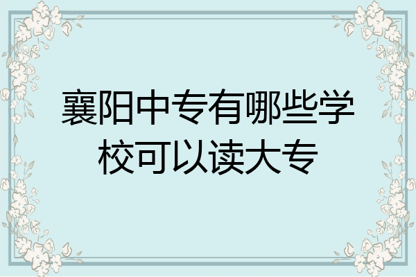 襄阳中专有哪些学校可以读大专