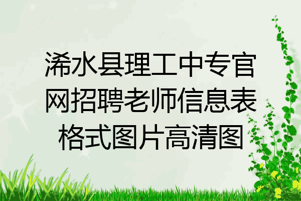 浠水县理工中专官网招聘老师信息表格式图片高清图