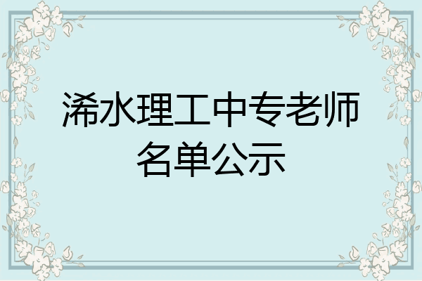 浠水理工中专老师名单公示