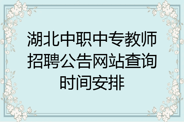 湖北中职中专教师招聘公告网站查询时间安排