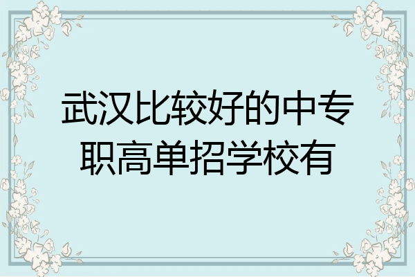 武汉比较好的中专职高单招学校有