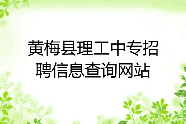 黄梅县理工中专招聘信息查询网站