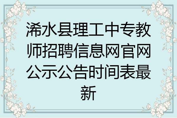 浠水县理工中专教师招聘信息网官网公示公告时间表最新