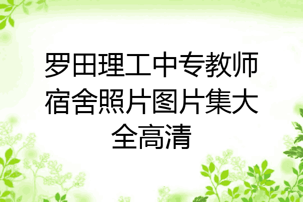 罗田理工中专教师宿舍照片图片集大全高清