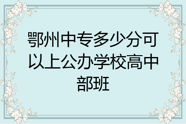 鄂州中专多少分可以上公办学校高中部班