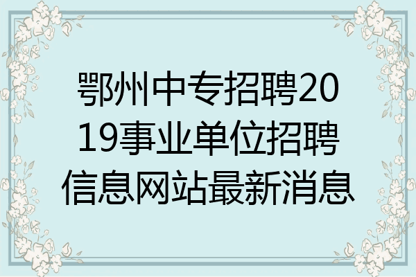 鄂州中专招聘2019事业单位招聘信息网站最新消息