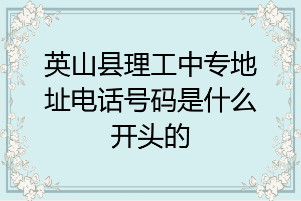 英山县理工中专地址电话号码是什么开头的