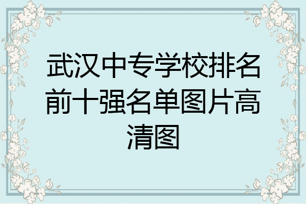 武汉中专学校排名前十强名单图片高清图