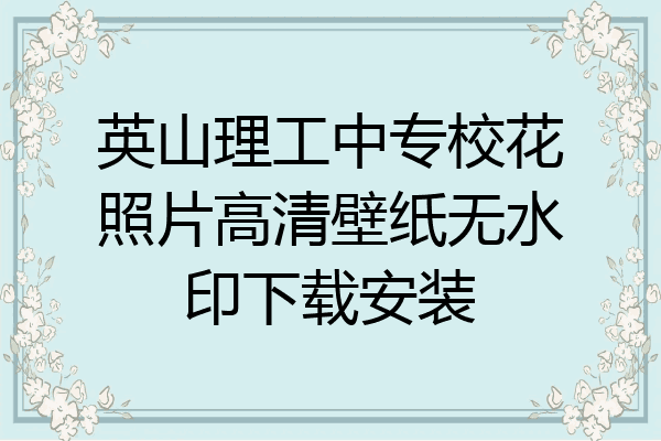 英山理工中专校花照片高清壁纸无水印下载安装
