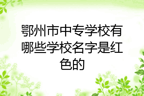 鄂州市中专学校有哪些学校名字是红色的