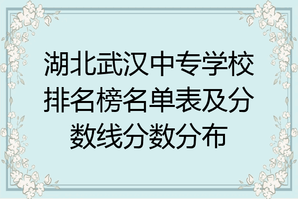 湖北武汉中专学校排名榜名单表及分数线分数分布