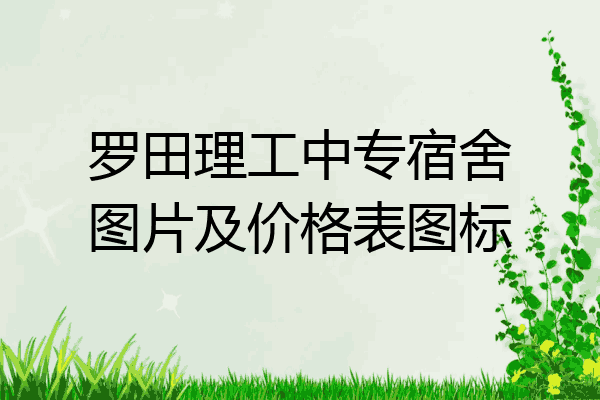罗田理工中专宿舍图片及价格表图标