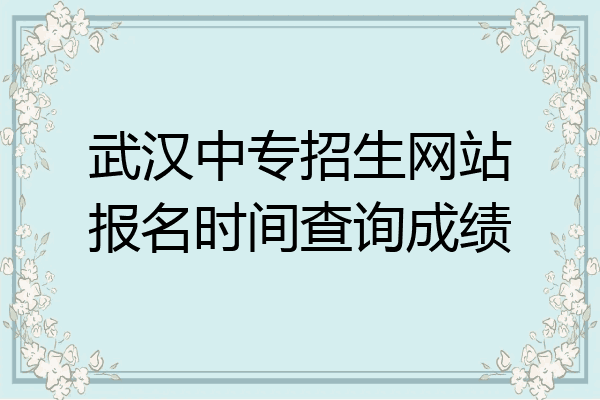 武汉中专招生网站报名时间查询成绩