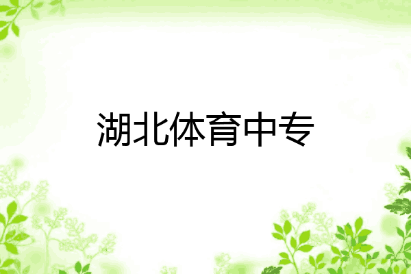 湖北体育中专
