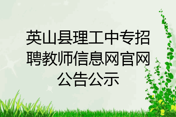 英山县理工中专招聘教师信息网官网公告公示