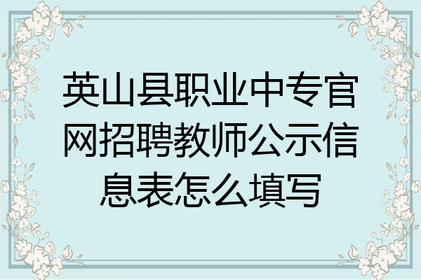 英山县职业中专官网招聘教师公示信息表怎么填写