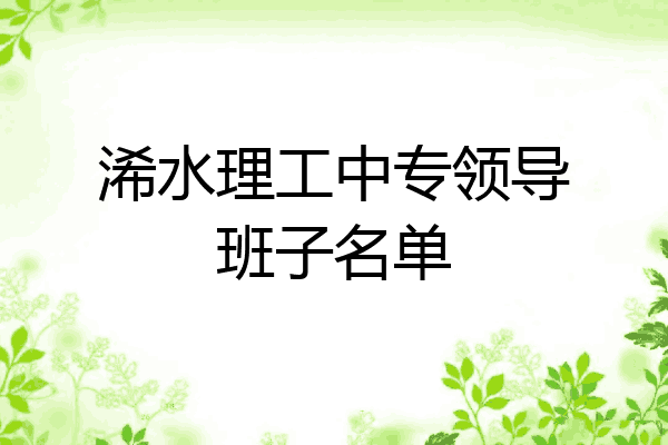 浠水理工中专领导班子名单