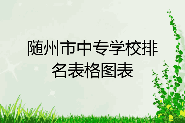 随州市中专学校排名表格图表