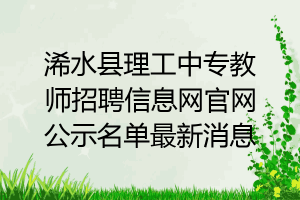 浠水县理工中专教师招聘信息网官网公示名单最新消息