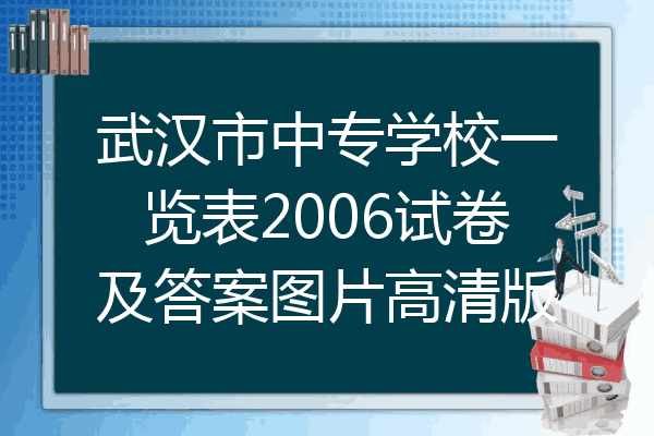 武汉市中专学校一览表2006试卷及答案图片高清版
