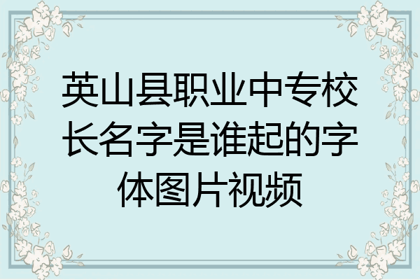 英山县职业中专校长名字是谁起的字体图片视频