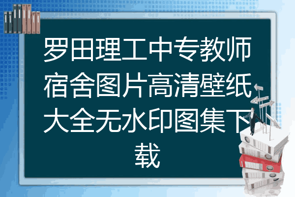 罗田理工中专教师宿舍图片高清壁纸大全无水印图集下载