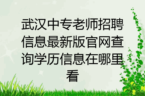 武汉中专老师招聘信息最新版官网查询学历信息在哪里看