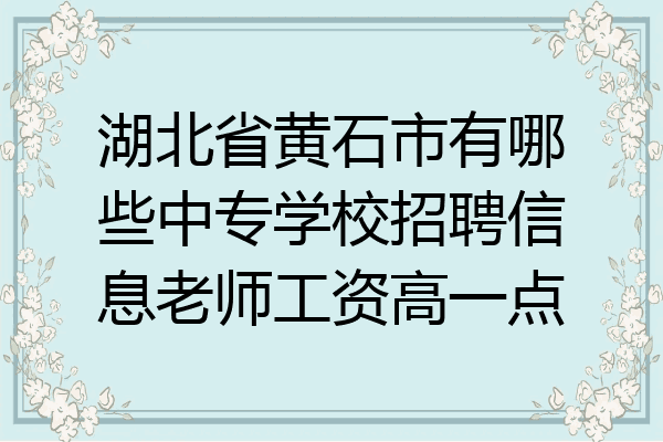 湖北省黄石市有哪些中专学校招聘信息老师工资高一点
